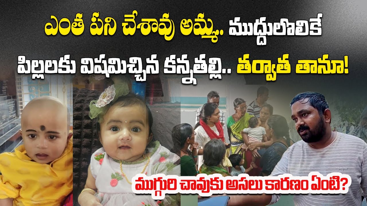 Nandyal Family Tragedy | Two Children and Also Mother Died in Suspicious Manner || Samayam Telugug