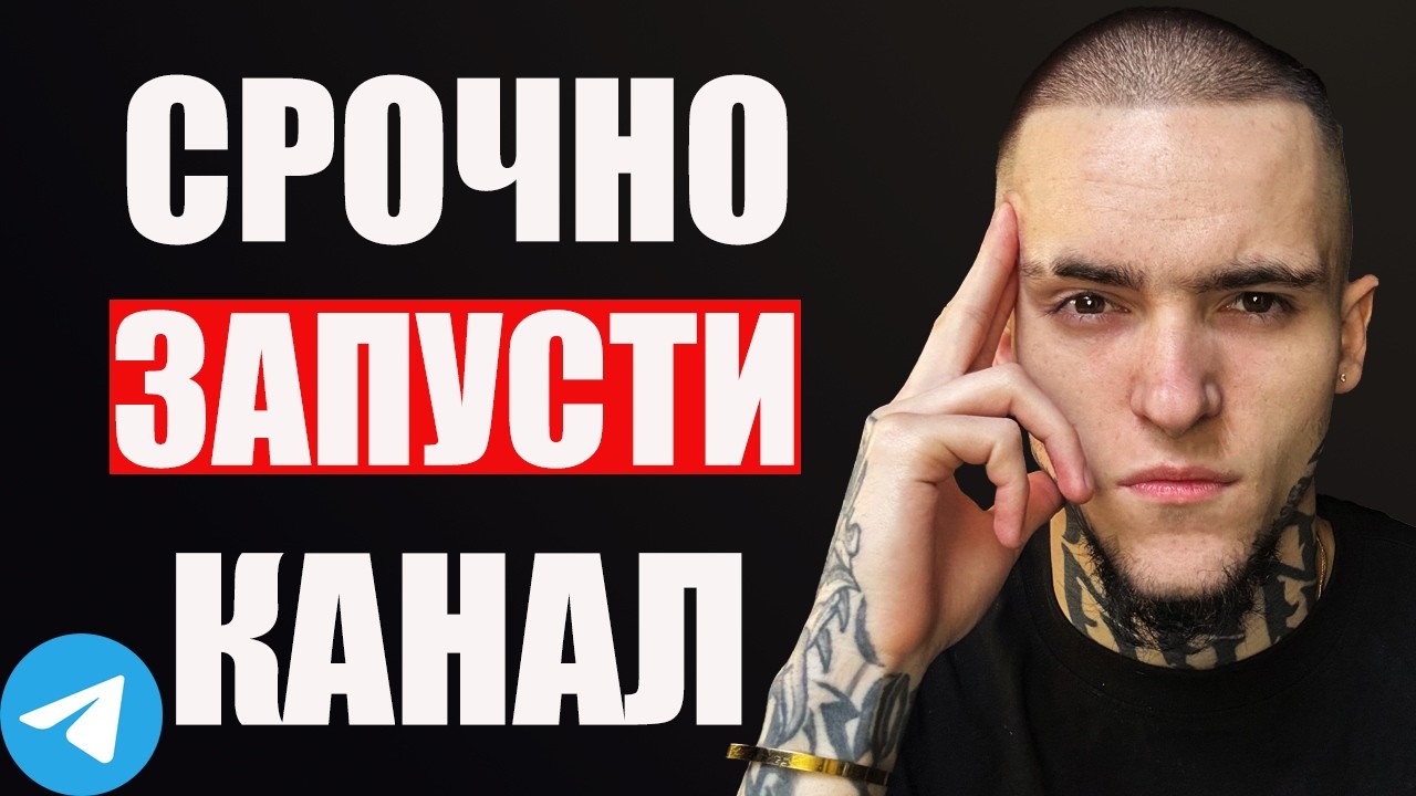 Создай TELEGRAM Канал в 2026, чтобы заработать $10.000