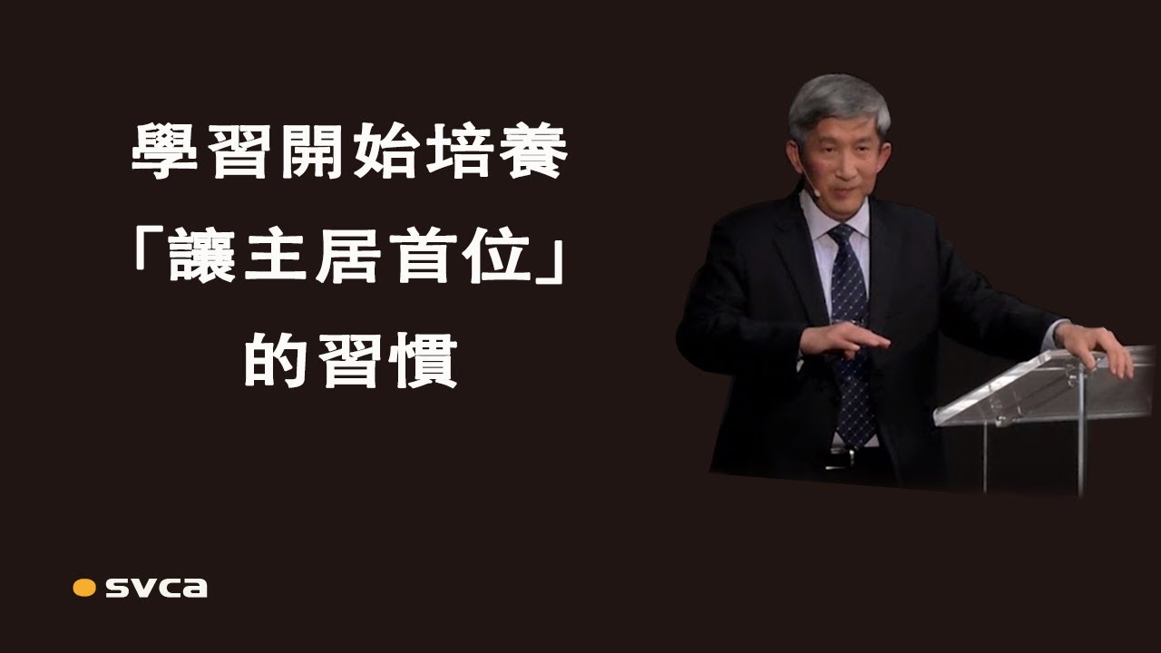學習開始培養「讓主居首位」的習慣，我們不僅蒙福，而且絕對成為祝福