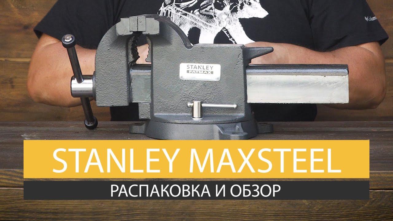 Распаковка и обзор тисков Stanley MaxSteel 1-83-068