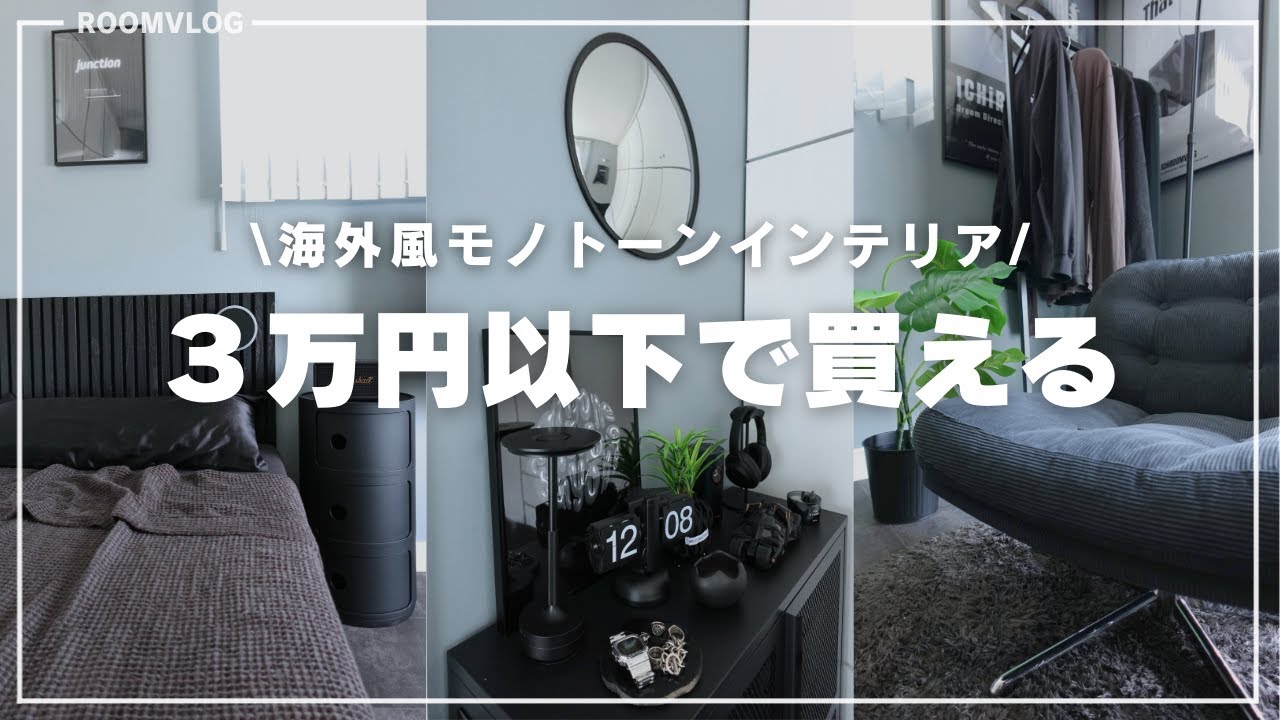 【３万円以下】海外風モノトーンインテリア１０選