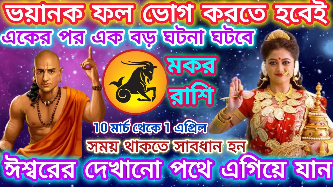 মকর রাশি সাবধান!ভয়ঙ্কর ফল ভোগ করতে হবেই🐐একের পর এক বড় ঘটনা ঘটবে;জীবন সর্বশান্ত হবে।।Capricorn♑2026
