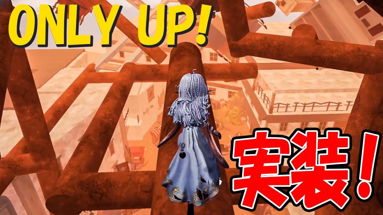 【ガチでおもろい】第五人格でONLY UP!ができるようになったぞ！！！！！【第五人格】