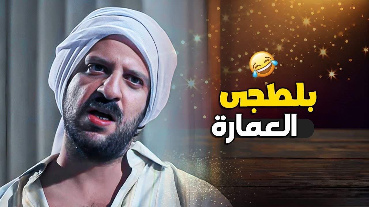 فى كل عمارة لازم يكون فيها البلطجى اللى بيجيب حق العمارة 😂