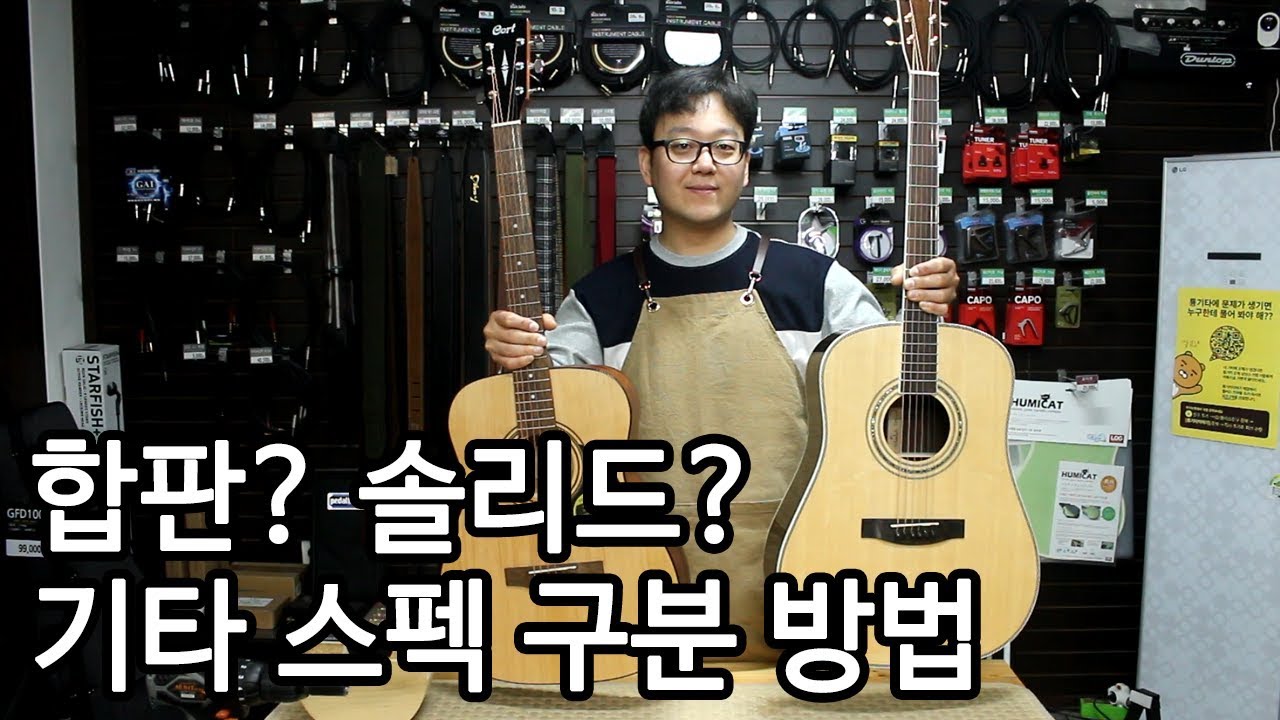 합판? 솔리드? 기타 확인하는 방법 By 통기타이야기