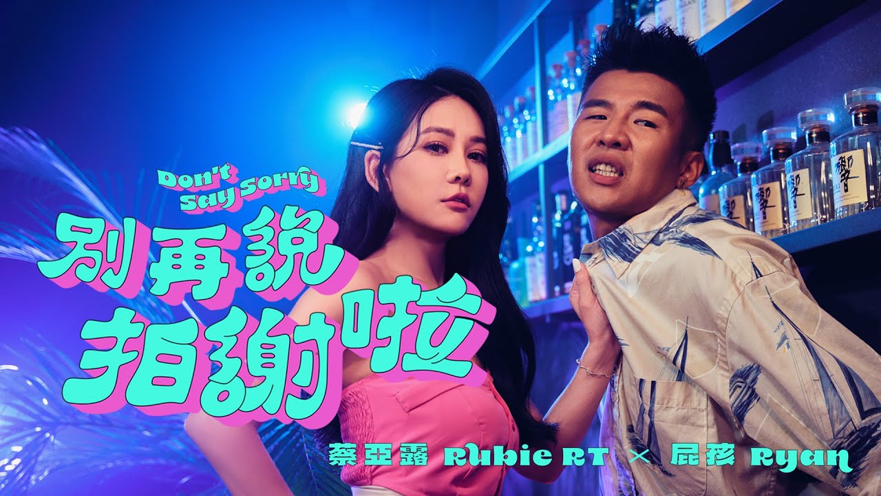蔡亞露Rubie RT ft. 屁孩Ryan － 別再說拍謝啦 Don’t Say Sorry【Official Music Video】