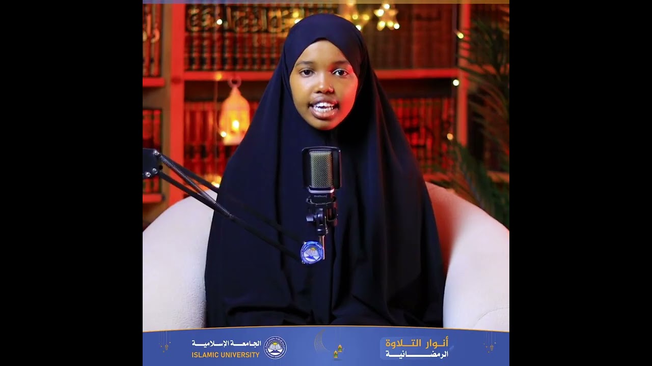 تلاوة اليـوم الثاني عشر بصوت الطالبة القارئة صفية محمد حسن