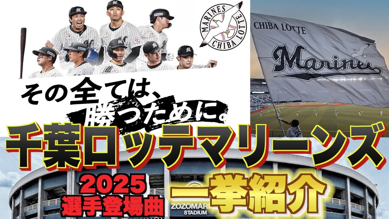 【プロ野球】千葉ロッテマリーンズ 2025年シリーズ、選手が登場曲に使用している曲・アーティストを一挙ご紹介【まとめ・ランキング・雑学】