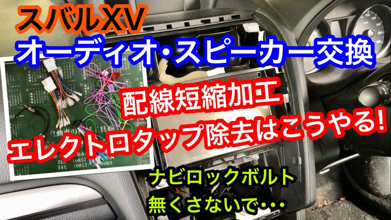 スバルXVオーディオ､スピーカー交換｡配線短縮加工とエレクトロタップ除去します｡ナビロックボルトは･･･/山陰電装