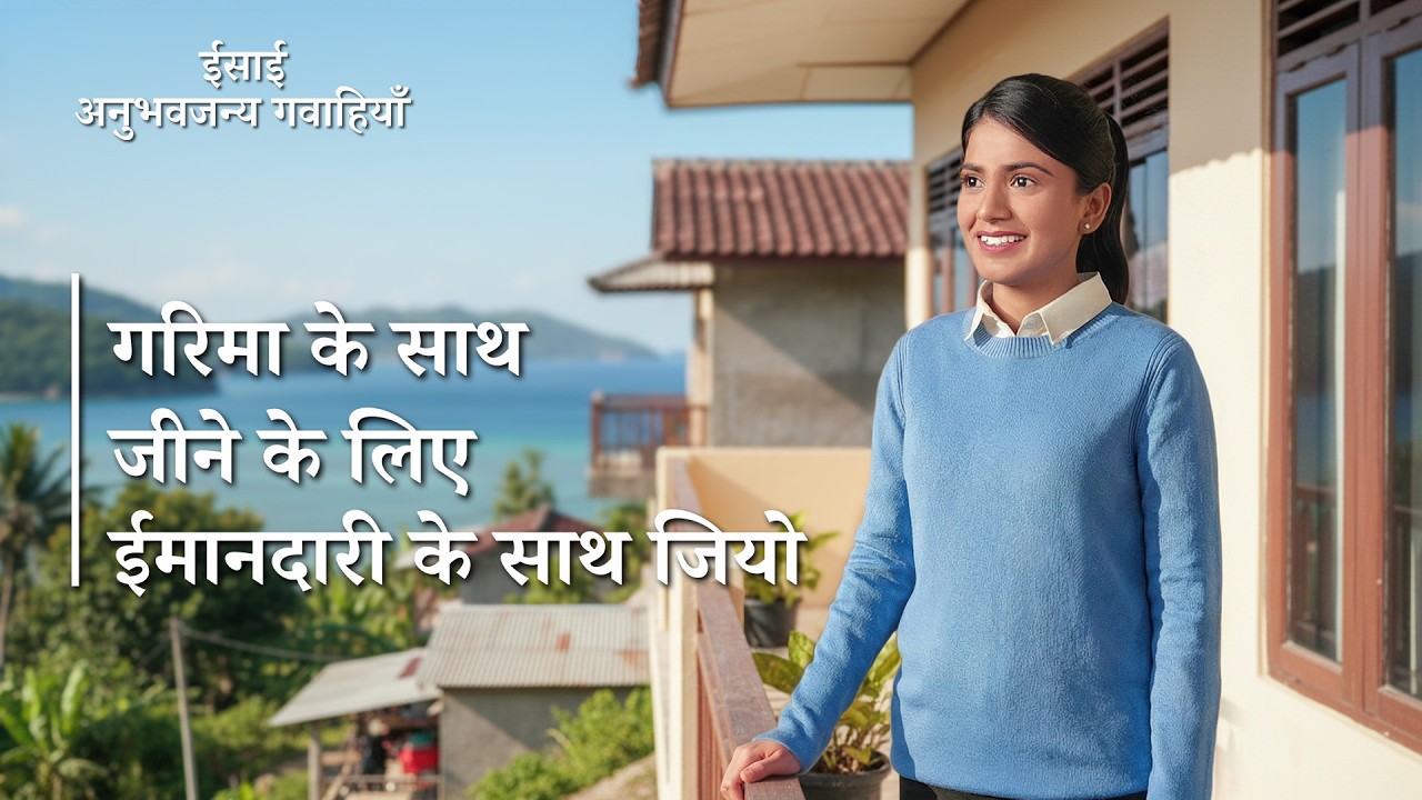 Hindi Christian Testimony Video, एपिसोड 636: गरिमा के साथ जीने के लिए ईमानदारी के साथ जियो