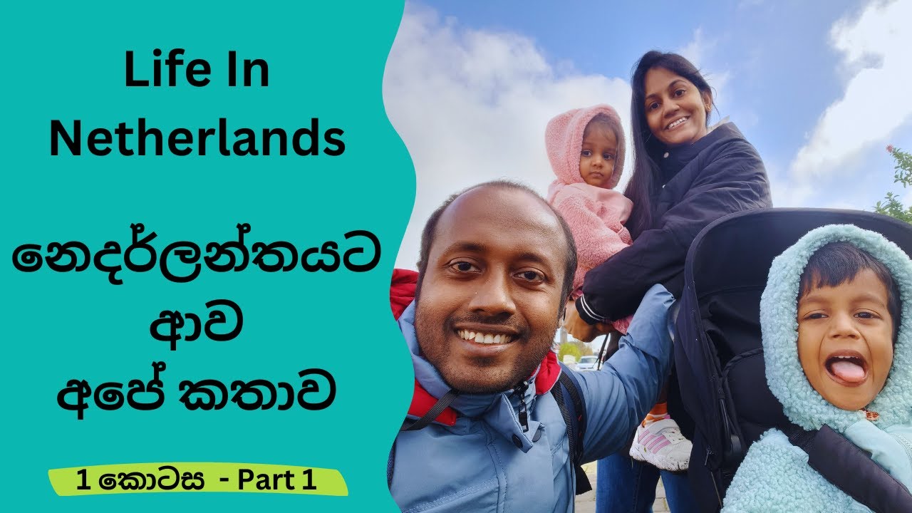 නෙදර්ලන්තයට ආව අපේ කතාව - Life In Netherlands - Our Story VLOG #15
