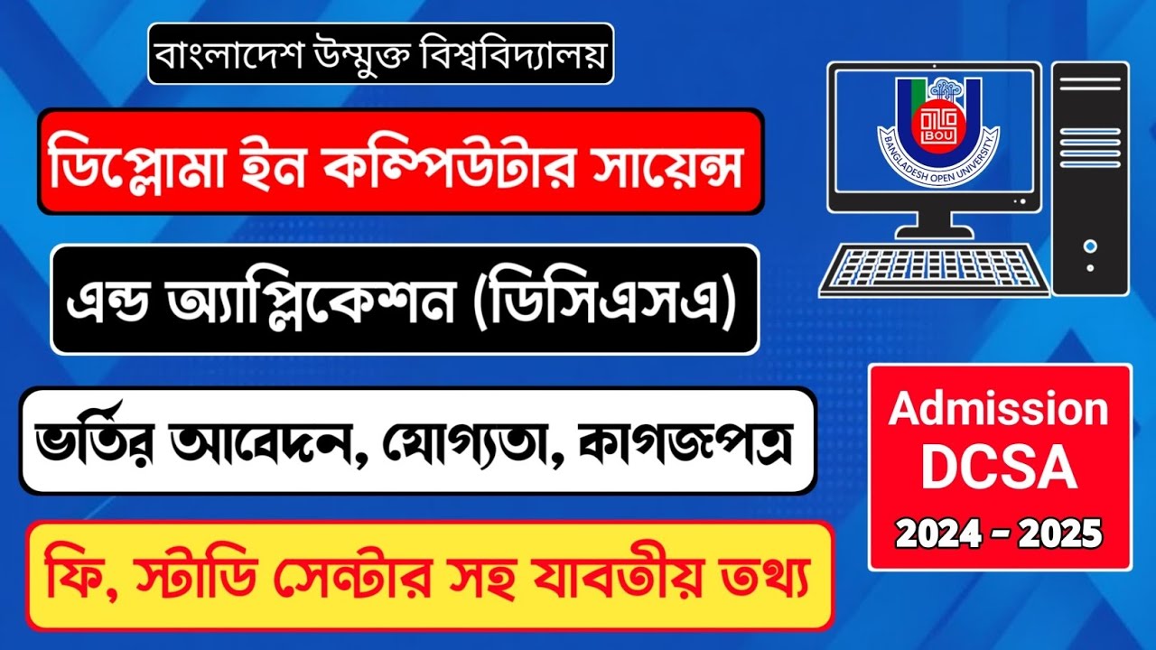 বাউবি ডিপ্লোমা ইন কম্পিউটার সায়েন্স এন্ড এপ্লিকেশন ভর্তি বিজ্ঞপ্তি । DCSA Admission 