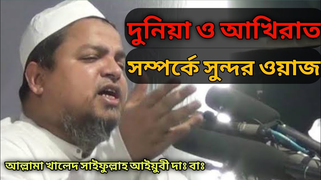 দুনিয়া ও আখিরাতের ওয়াজ, কেউ নেই যে কাঁদেনি। আল্লামা খালেদ সাইফুল্লাহ আইয়ুবী। bangla waz 2021