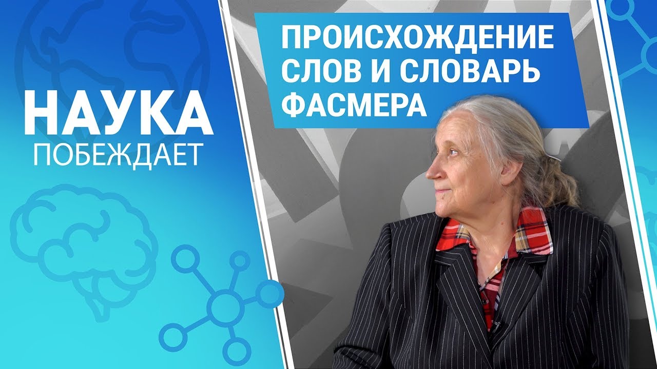 Происхождение слов и словарь Фасмера | Наука побеждает
