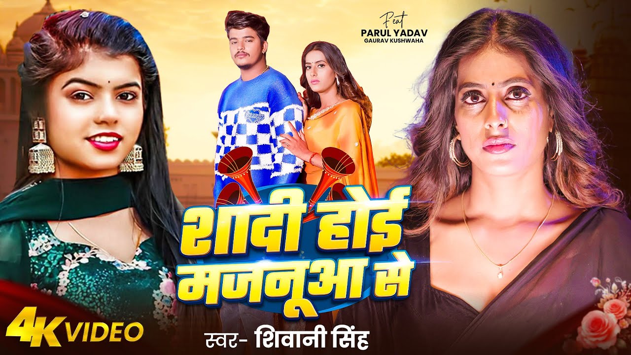 #video | शादी होई मजनूआ से | #Shivani Singh | Shadi hoi Majnuaa Se | #New Bhojpuri Song 2025