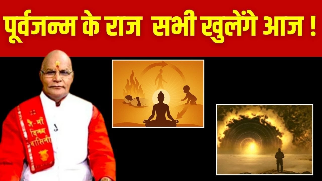 पूर्वजन्म के राज सभी खुलेंगे आज ! | Pandit Suresh Pandey | Darshan24