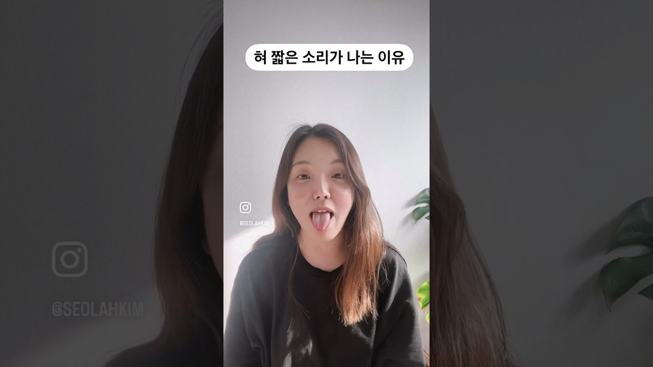 혀 짧은 사람 발음 교정 @eruseora