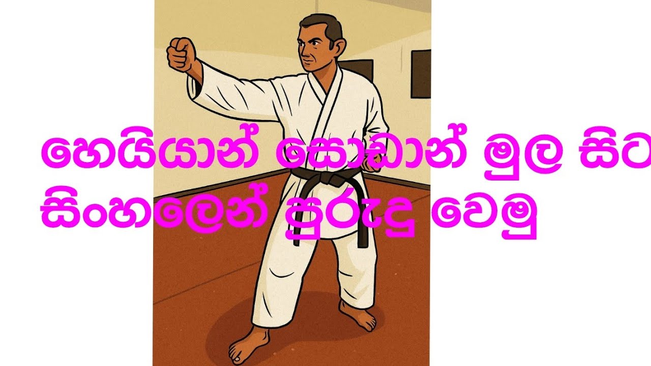 HAIYAN SODAN KATA එක සිංහලෙන් ඉගෙන ගනිමු #masterpramil #shotokan