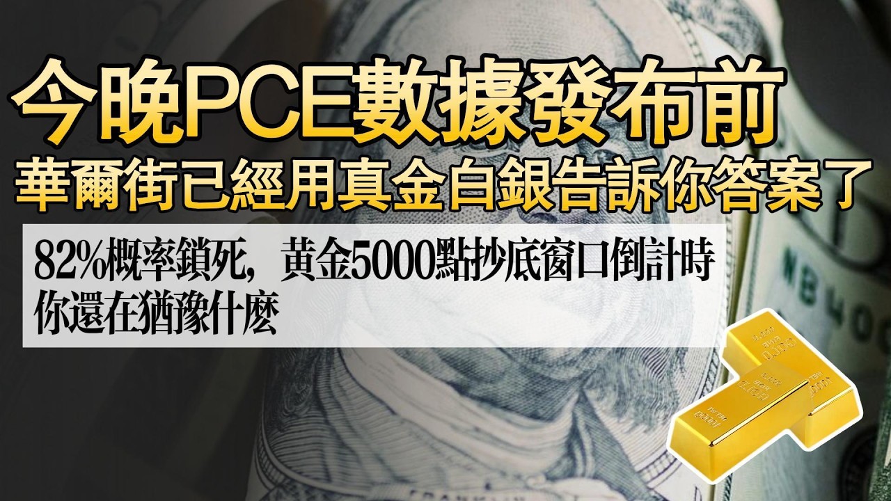 今晚PCE数据发布前，华尔街已经用真金白银告诉你答案了！82%概率锁死，黄金5000点抄底窗口倒计时，你还在犹豫什么