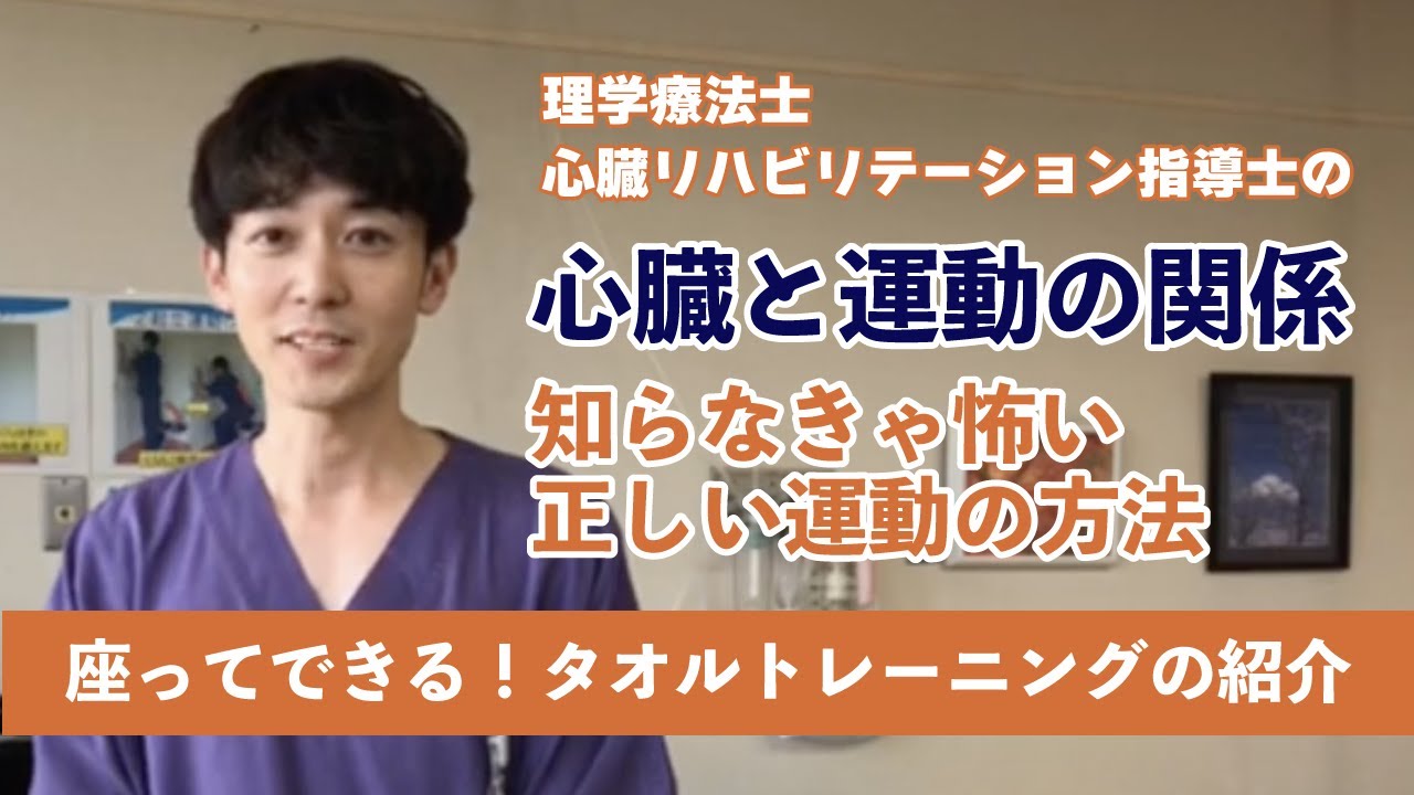 理学療法士・心臓リハビリテーション指導士の心臓と運動の関係（知らなきゃ怖い正しい運動の方法）