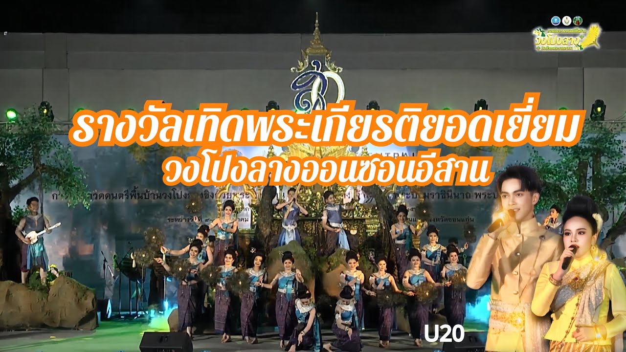 เทิดพระเกียรติ [ยอดเยี่ยม] วงโปงลางออนซอนอีสาน - โรงเรียนศรีกระนวนวิทยาคม (กรมพลศึกษา 67)