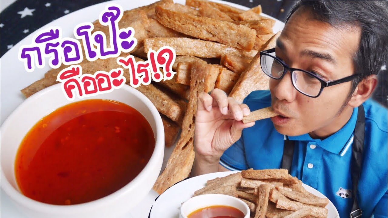 FoodSter | กรือโป๊ะคืออะไร!! ใช่ข้าวเกรียบปลาสดรึเปล่า?! บอกเลยว่าโคตรอร่อย ลองแล้วจะติดใจ!!