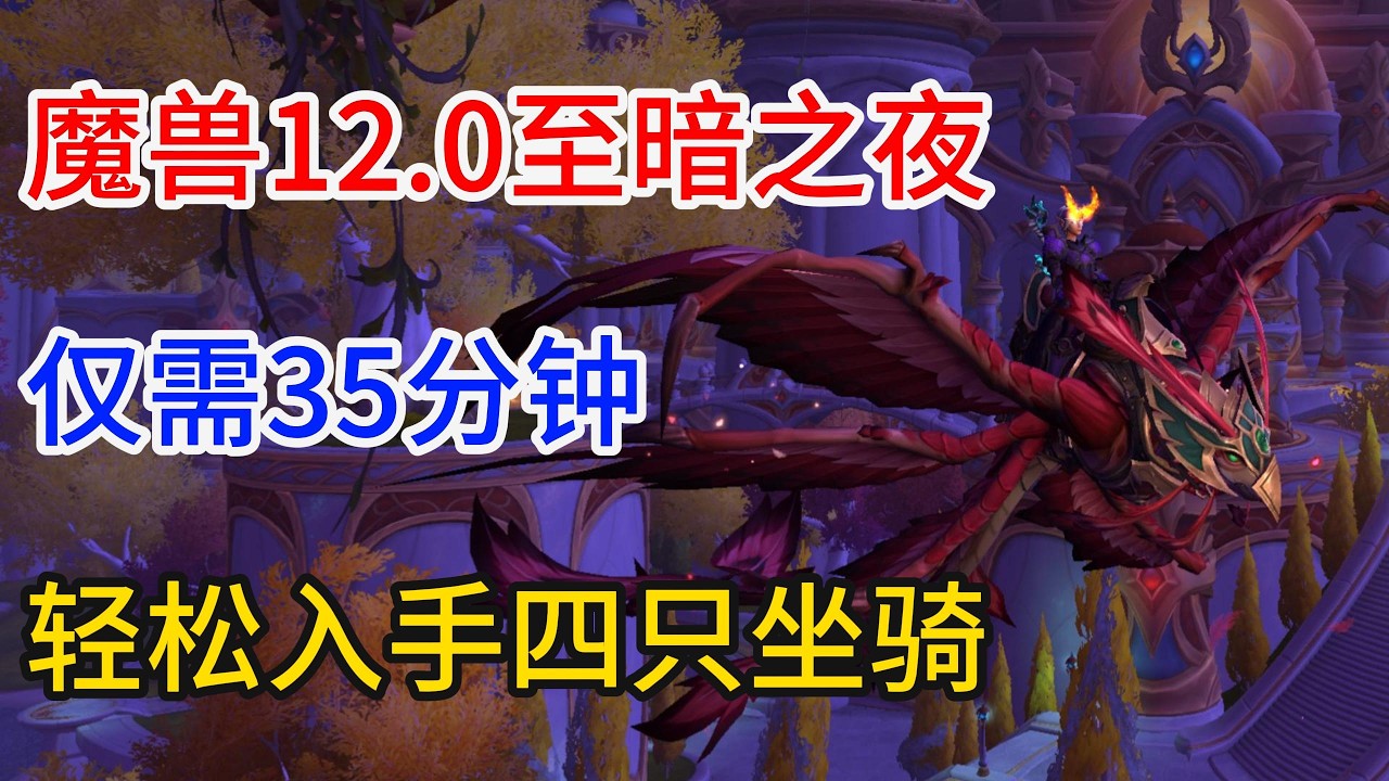魔兽至暗之夜35分钟轻松入手四只坐骑