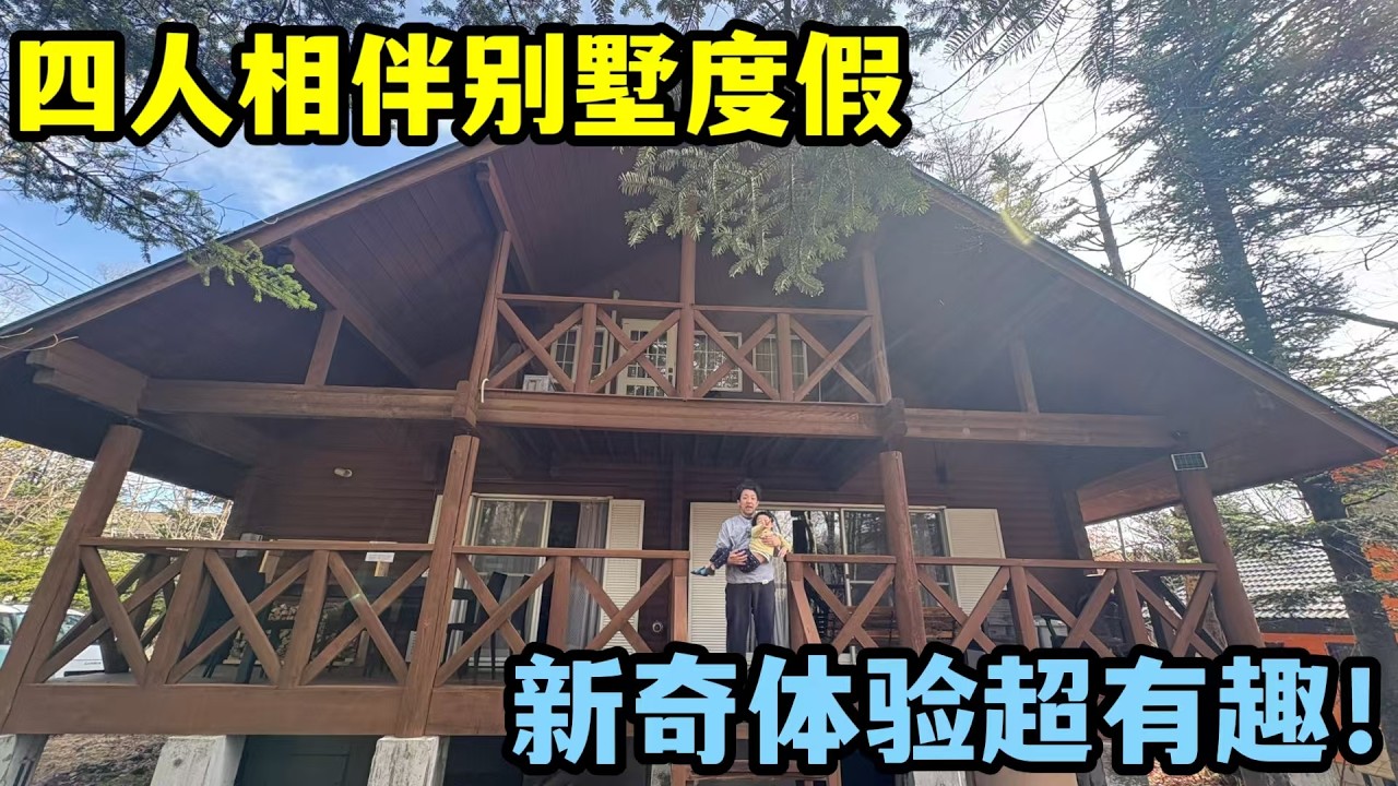 中日家庭週末去木屋別墅度假是什麼樣的體驗？