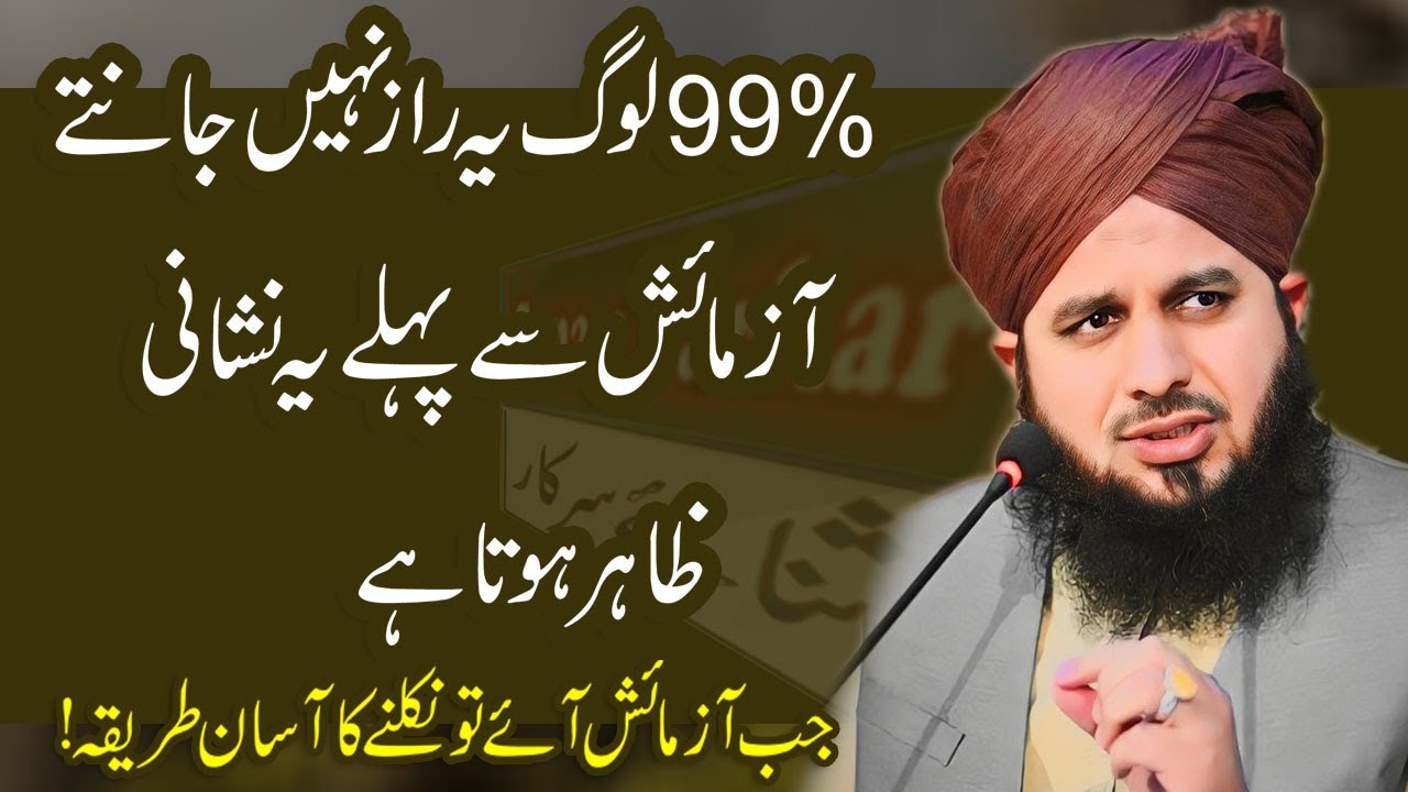 jab insan par azmaish qareeb ho tu ye khas neshani zahir hote hain by peer Ajmal Raza Qadri