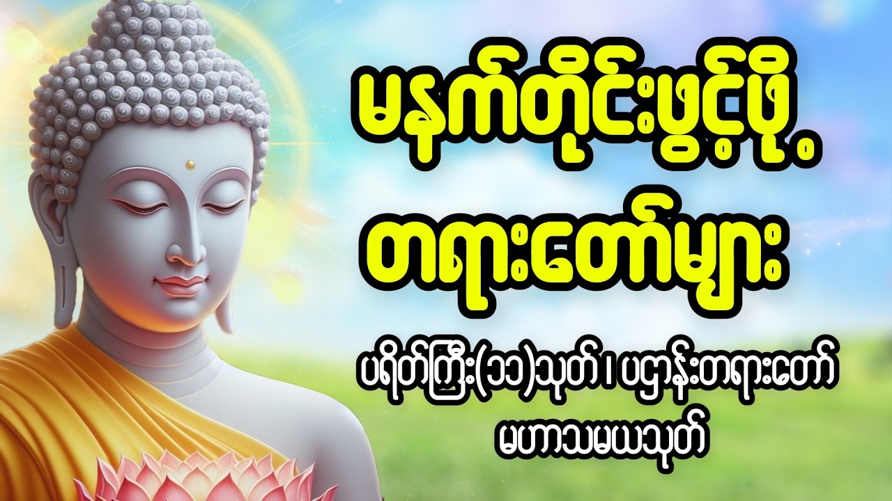 ကံပွင့်လာဘ်ပွင့်စေရန်မနက်တိုင်းဖွင့်ဖို့ #မနက်ခင်းတရားတော်များ