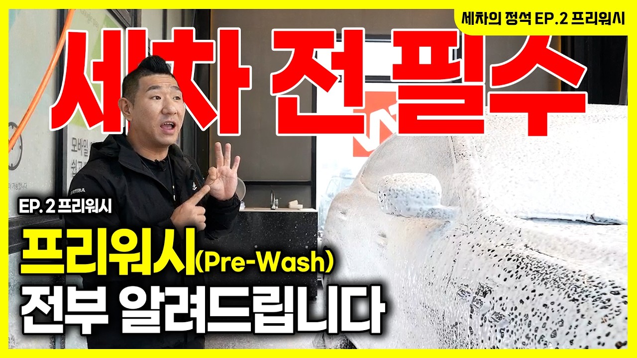 셀프 세차 필수! 프리워시 어떻게 하는지 전부 알려드립니다  [세차의 정석 EP.2 프리워시]