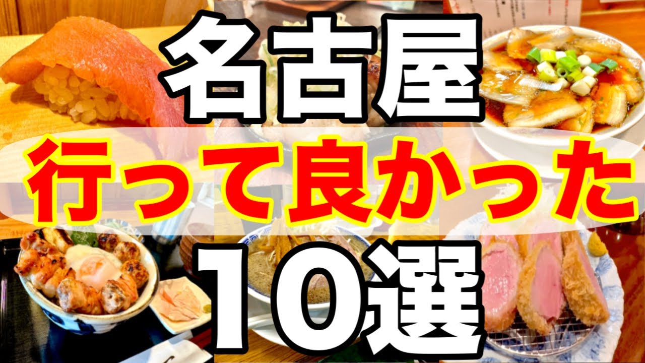 【名古屋グルメ】絶対に食べたい最高に美味しいお店