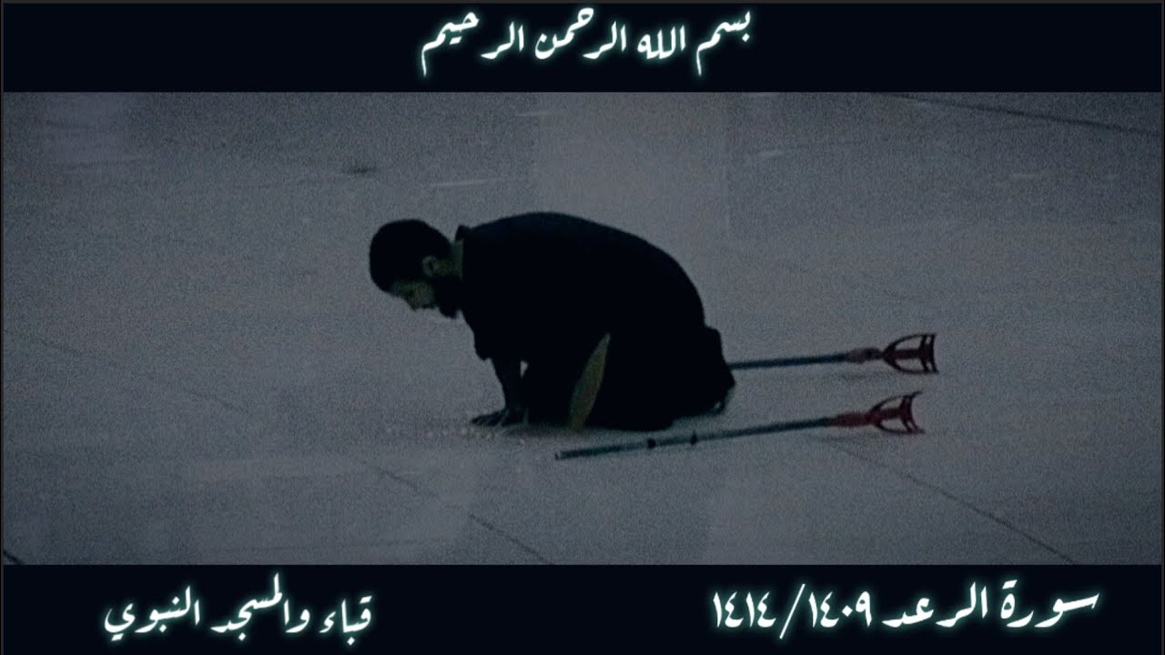 محمد أيوب - سورة الرعد تلاوة هادئة