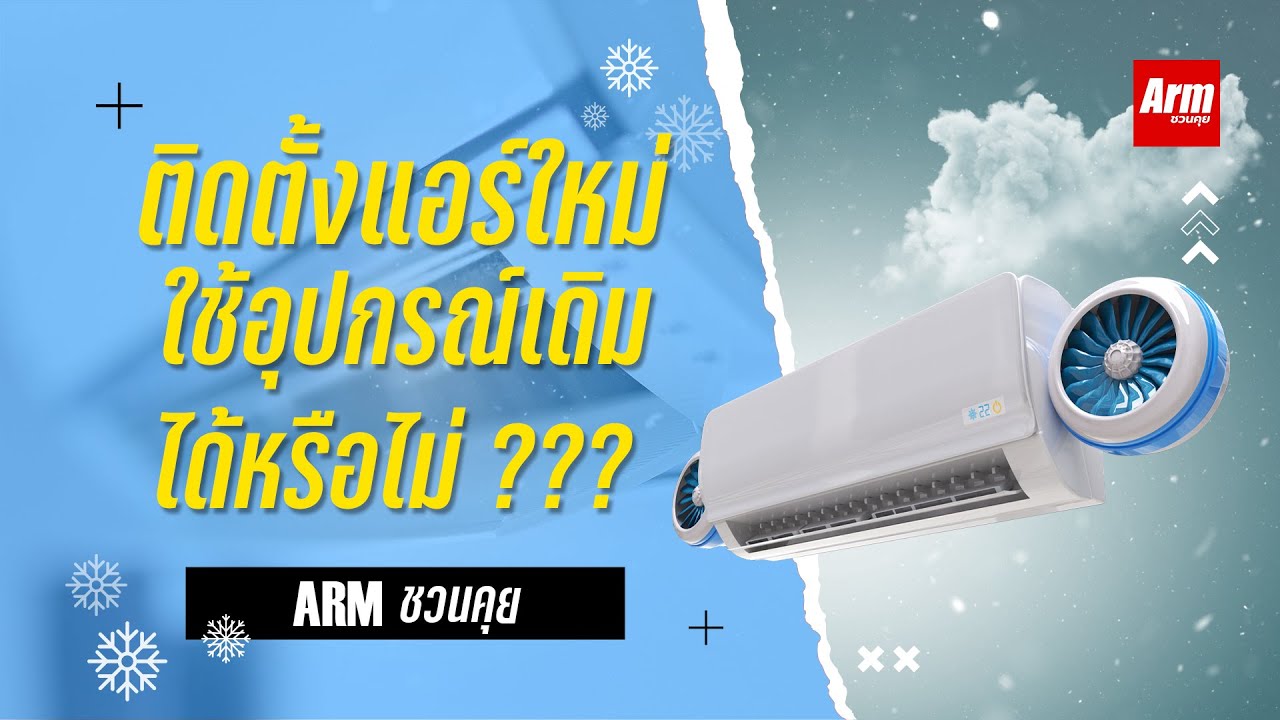 ติดตั้งแอร์ใหม่ใช้อุปกรณ์เดิม ได้หรือไม่ ??? : Armชวนคุย