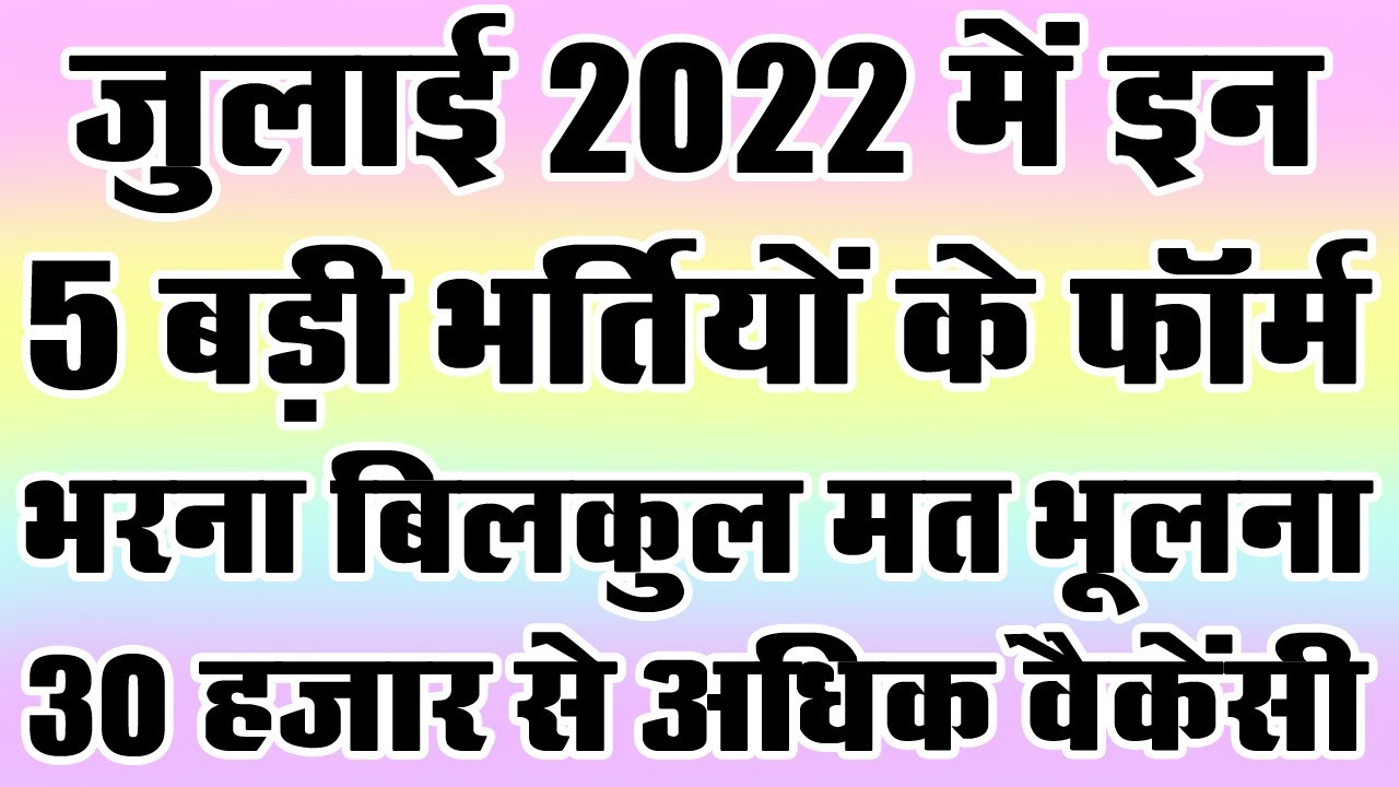 जुलाई 2022 की 5 बड़ी भर्तियां || || Government Jobs July 2022 || 30,000+ Vacancies