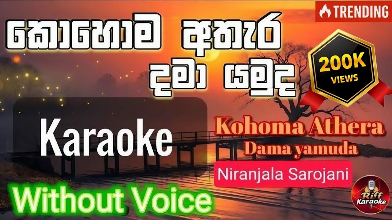 Kohoma Athara Dama Yamuda Karaoke | කොහොම අතැර දමා | Niranjala Sarojani | without voice