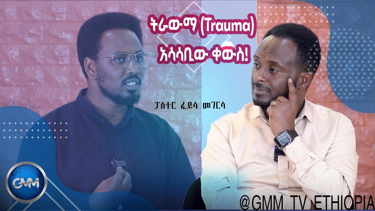 GMM TV ETHIOPIA : ትራውማ(Trauma) አሳሳቢው ቀውስ! | ፓስተር ፈይሳ መገርሳ |