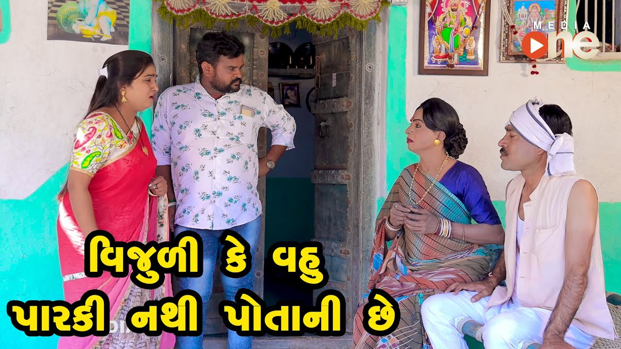 Vijuli Ke Vahu Parki Nathi Potani Chhe   |  Gujarati Comedy | One Media | 2021