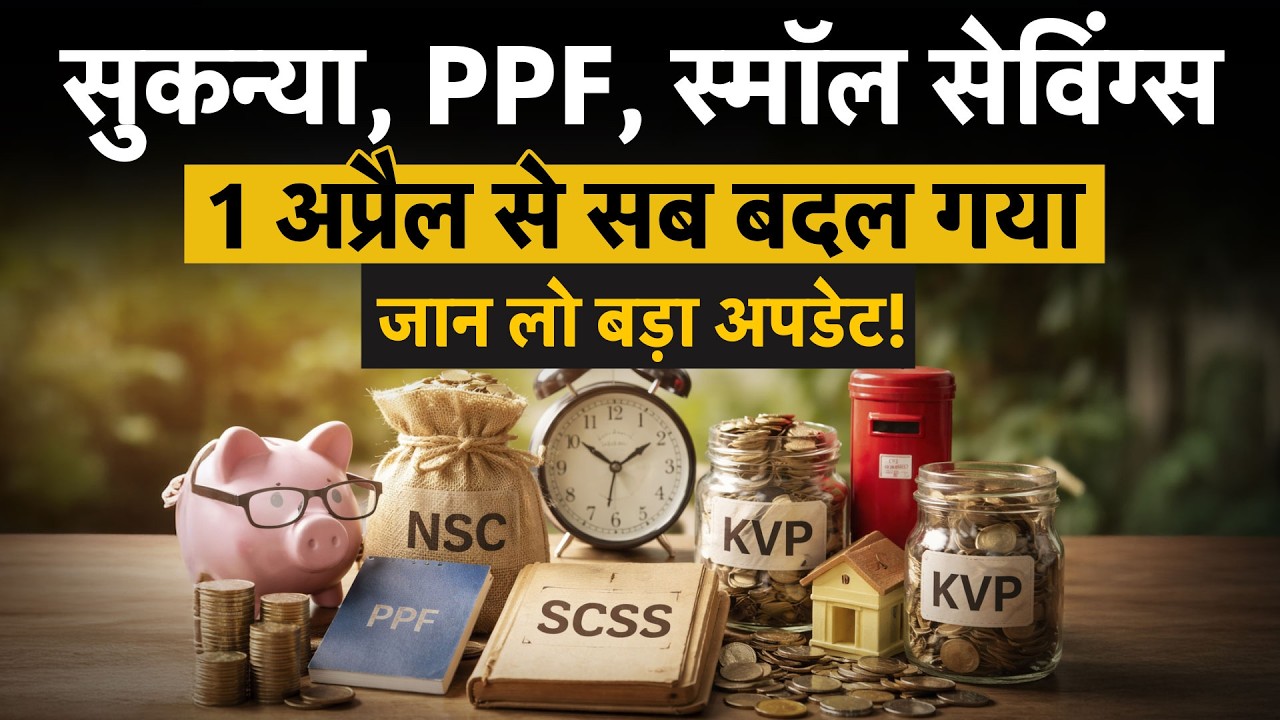 PPF, SSY & NSC: Small Savings Schemes Interest Rates April-June 2026, No Change by Govt!