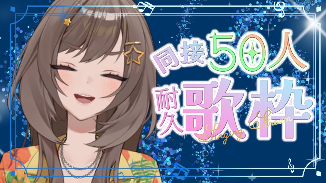 歌枠/karaoke 同接50人耐久！ 紫籐兵衛/VTuber  #vtuber