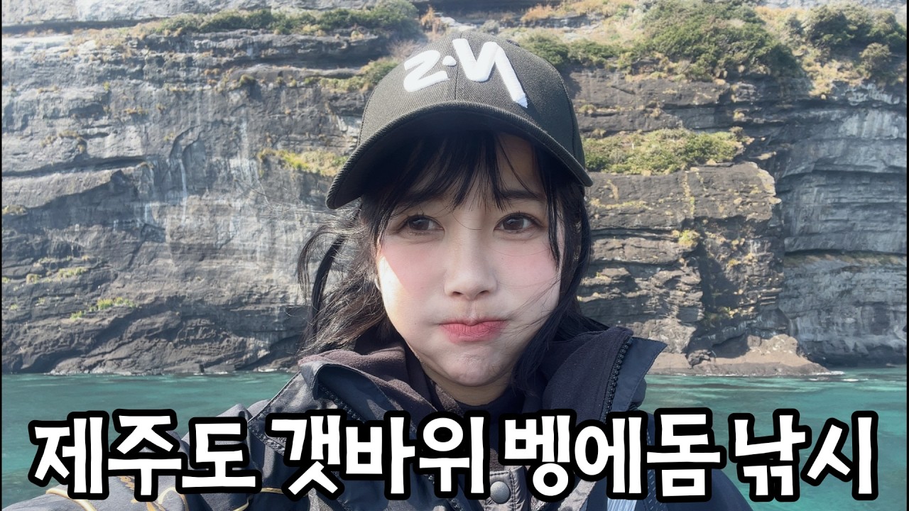 벵에돔 잡아서 먹방까지!! 제주도 갯바위 낚시!