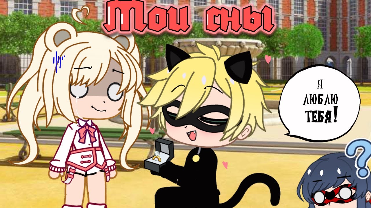 Мои сны (Gacha Club)
