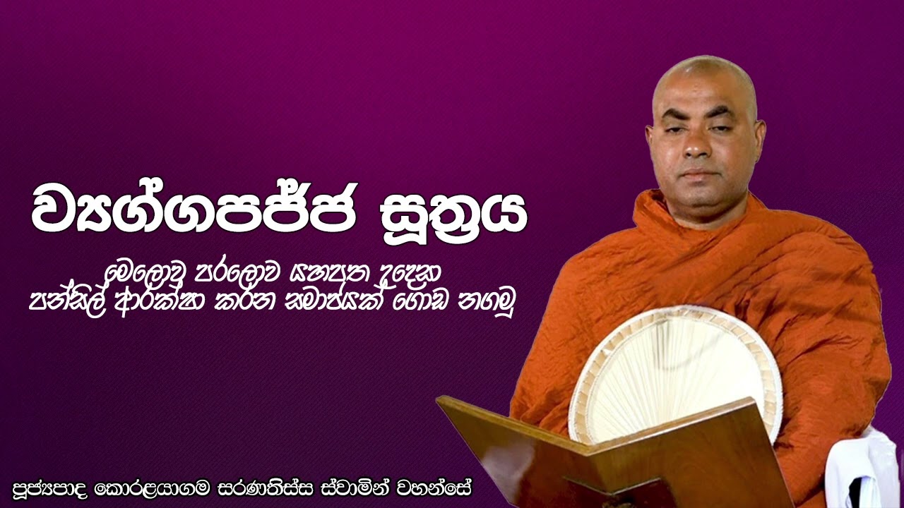 ව්‍යග්ගපජ්ජ සූත්‍රය - Ven. Koralayagama Saranathissa Thero