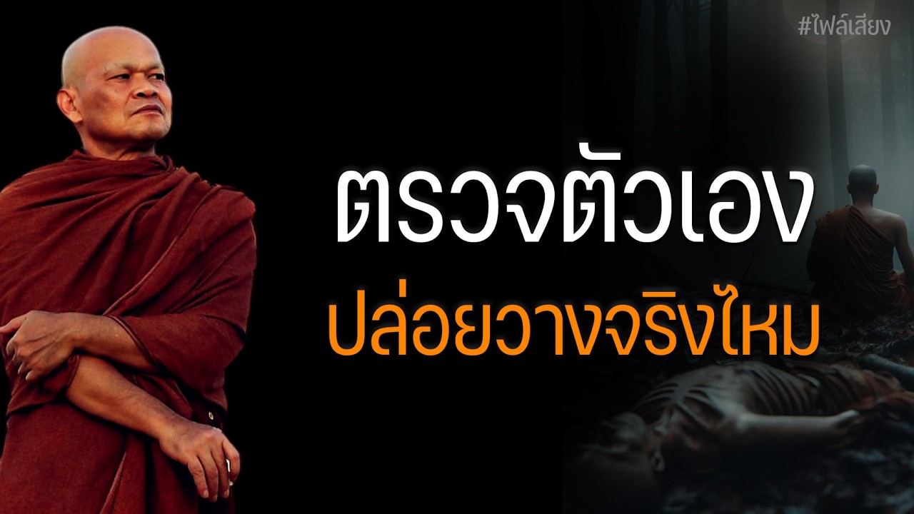 ตรวจตัวเอง ปล่อยวางจริงไหม #หลวงพ่อมานพ