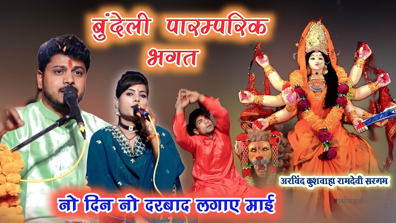 bundeli new bhagat _नो दिन नो दरवार लगाए माई || चौकी दो लगा दई भैरों लाल की हो माँ | अरविन्द रामदेवी