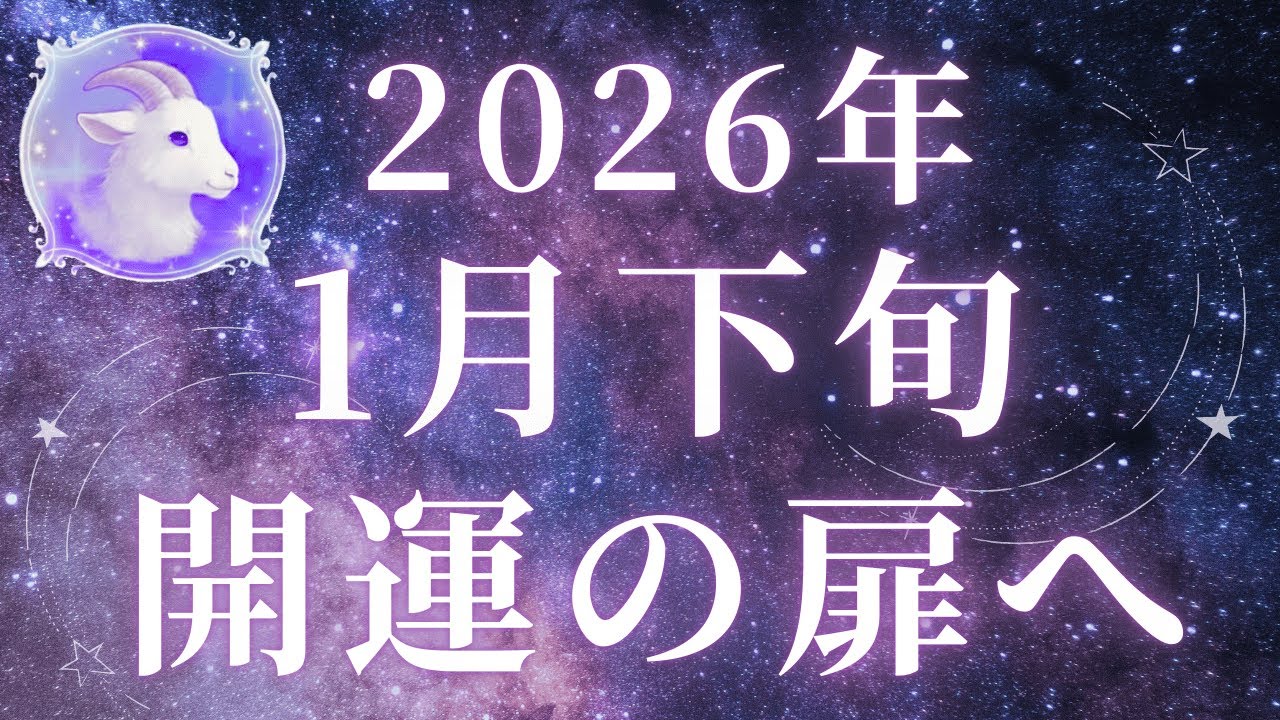 【1月下旬】今ここで選び直す人が運命を変える｜運気更新の扉へ
