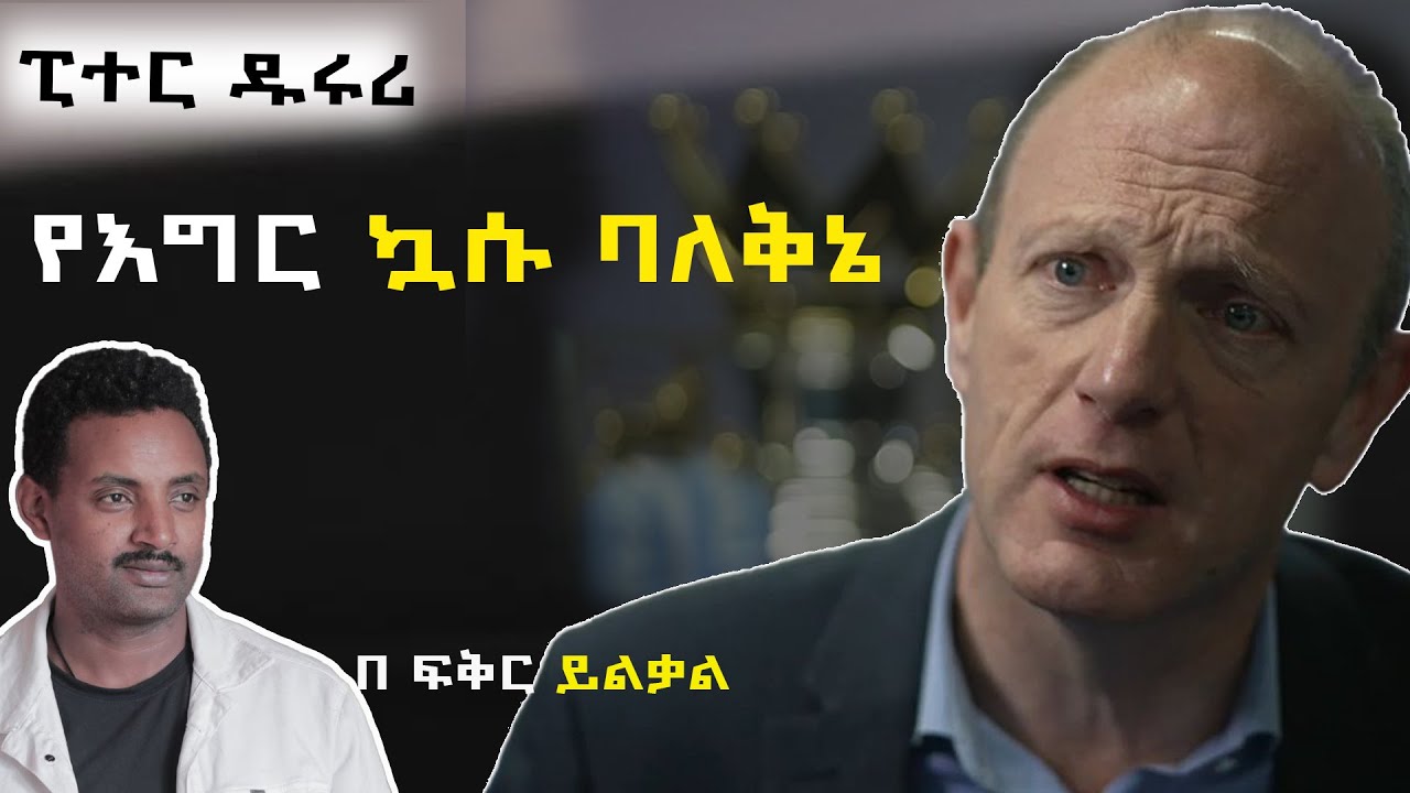 የኮሜኔታተሮች ዳቬንቺ ፒተር ዱሩሪ የእግር ኳሱ ባለቅኔ!!!!