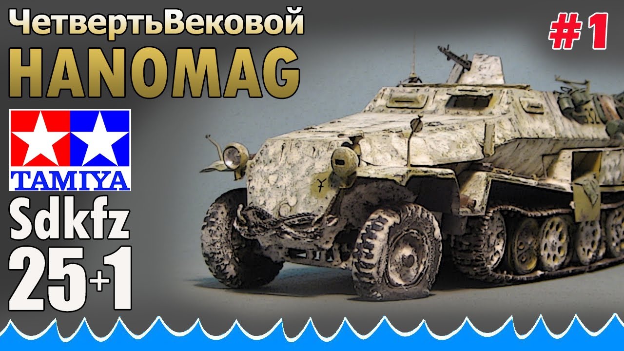 ЧетвертьВековой Hanomag от Tamiya | По Волнам Нашей Юности #1