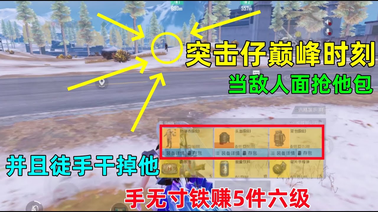 当着敌人面抢包，最后还徒手反杀，这也太刺激了，第一个敌人想羞辱我玩大了？