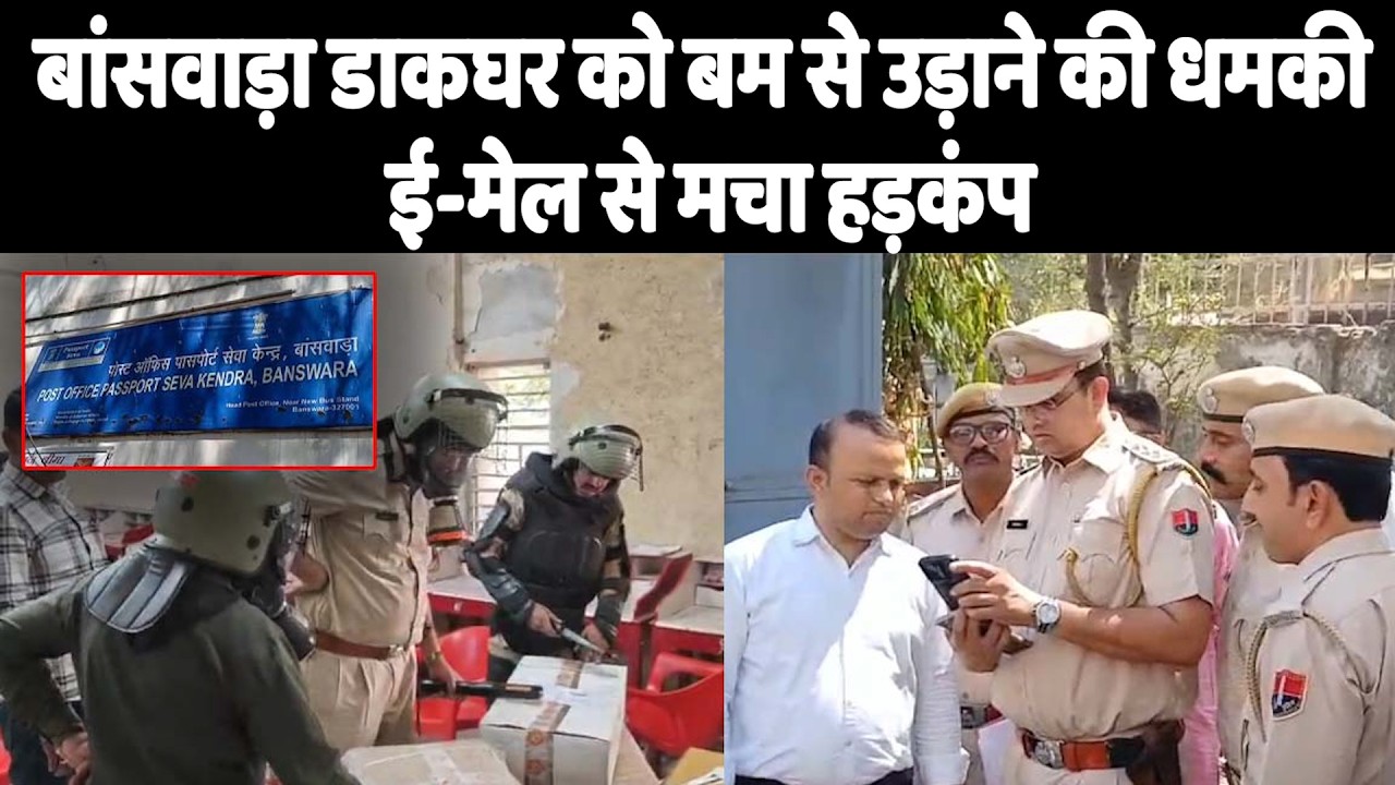 बांसवाड़ा डाकघर को बम से उड़ाने की धमकी, ई-मेल से मचा हड़कंप